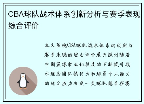 CBA球队战术体系创新分析与赛季表现综合评价 CBA球队战术体系创新分析与赛季表现综合评价