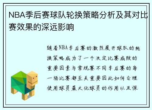 NBA季后赛球队轮换策略分析及其对比赛效果的深远影响 NBA季后赛球队轮换策略分析及其对比赛效果的深远影响
