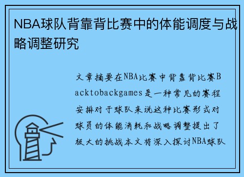 NBA球队背靠背比赛中的体能调度与战略调整研究