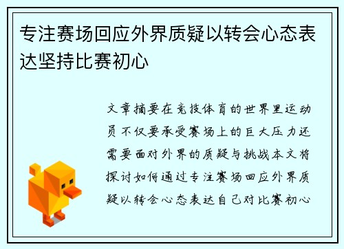 专注赛场回应外界质疑以转会心态表达坚持比赛初心 专注赛场回应外界质疑以转会心态表达坚持比赛初心