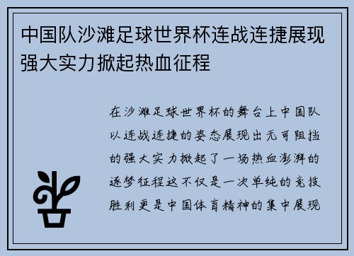 中国队沙滩足球世界杯连战连捷展现强大实力掀起热血征程