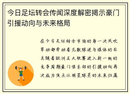 今日足坛转会传闻深度解密揭示豪门引援动向与未来格局