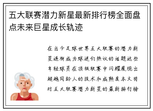 五大联赛潜力新星最新排行榜全面盘点未来巨星成长轨迹