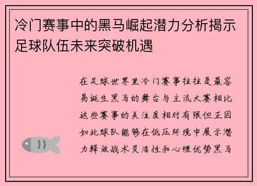 冷门赛事中的黑马崛起潜力分析揭示足球队伍未来突破机遇