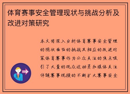 体育赛事安全管理现状与挑战分析及改进对策研究