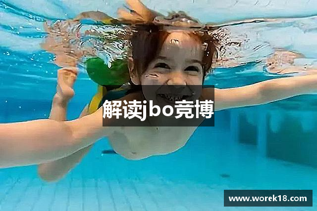 解读jbo竞博